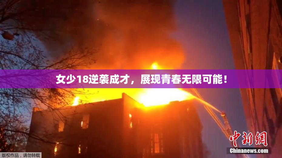 女少18逆袭成才，展现青春无限可能！
