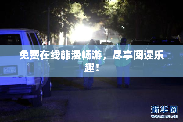 免费在线韩漫畅游，尽享阅读乐趣！