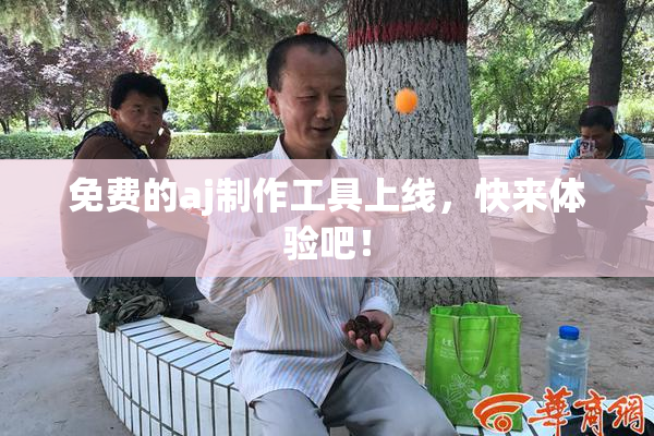 免费的aj制作工具上线，快来体验吧！
