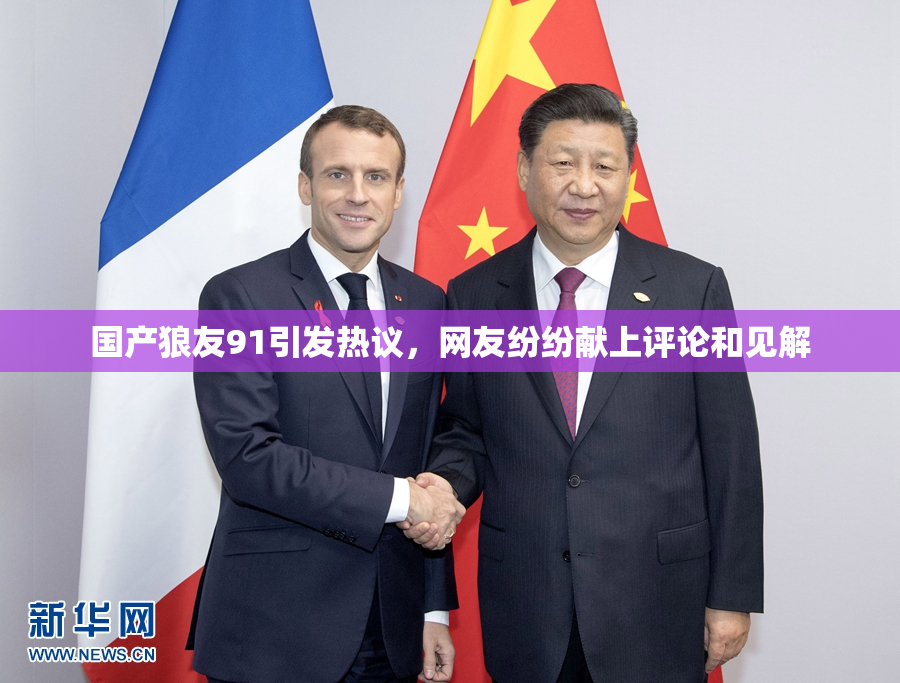 国产狼友91引发热议，网友纷纷献上评论和见解