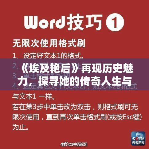 《埃及艳后》再现历史魅力，探寻她的传奇人生与智慧