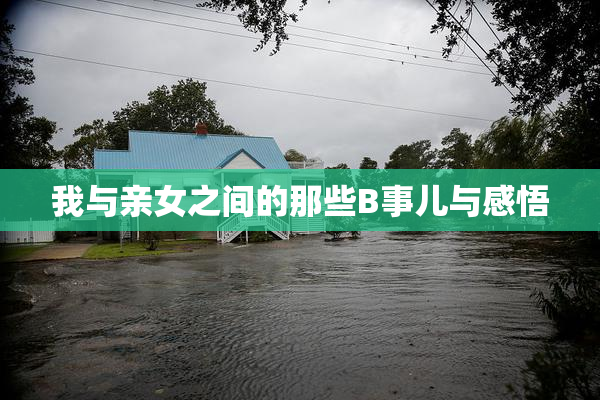 我与亲女之间的那些B事儿与感悟