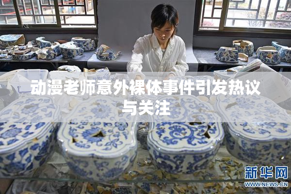 动漫老师意外裸体事件引发热议与关注