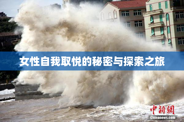 女性自我取悦的秘密与探索之旅