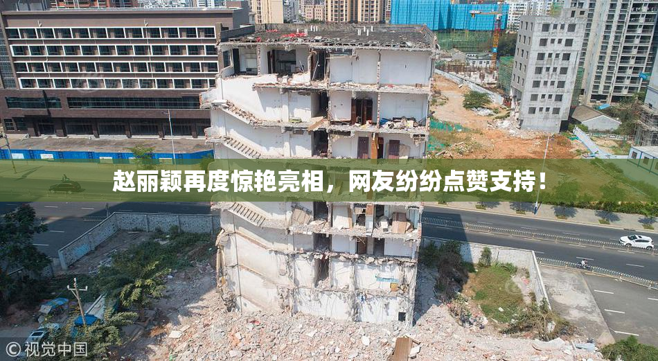 赵丽颖再度惊艳亮相，网友纷纷点赞支持！