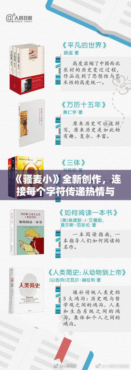 《骚麦小》全新创作，连接每个字符传递热情与创新魅力。