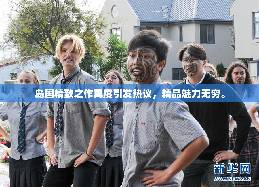 岛国精致之作再度引发热议，精品魅力无穷。