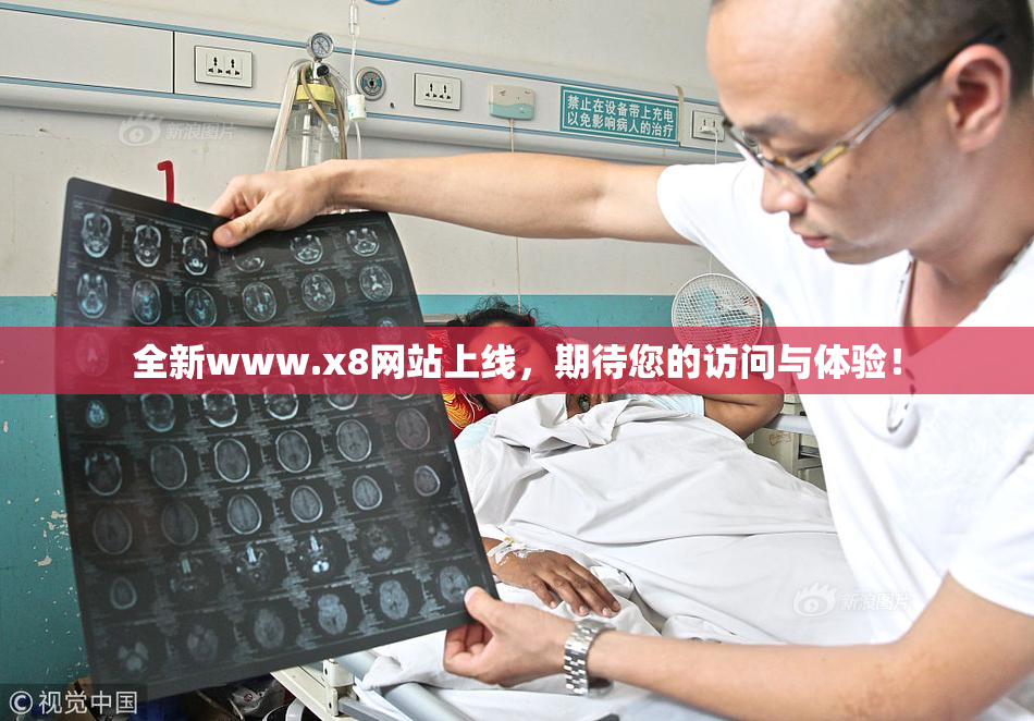 全新www.x8网站上线，期待您的访问与体验！