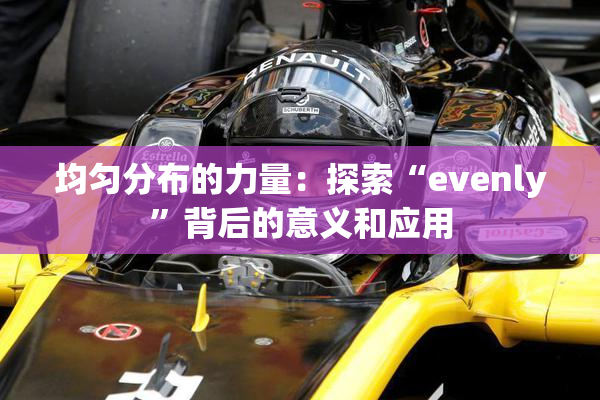 均匀分布的力量：探索“evenly”背后的意义和应用