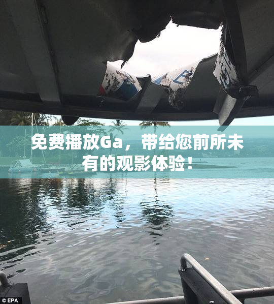 免费播放Ga，带给您前所未有的观影体验！