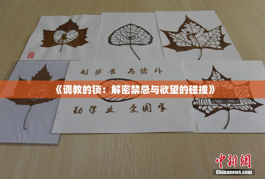 《调教的锁：解密禁忌与欲望的碰撞》
