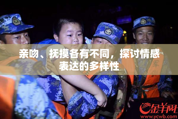 亲吻、抚摸各有不同，探讨情感表达的多样性