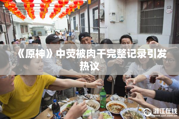 《原神》中荧被肉干完整记录引发热议