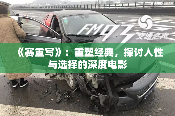 《赛重写》：重塑经典，探讨人性与选择的深度电影