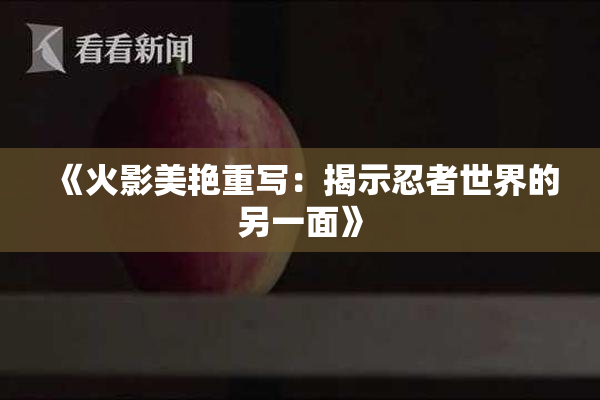 《火影美艳重写：揭示忍者世界的另一面》