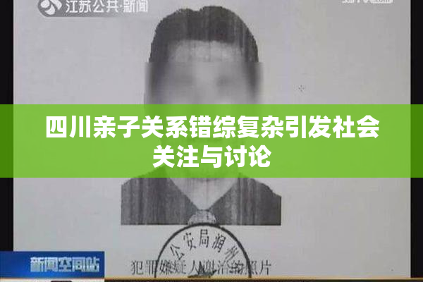 四川亲子关系错综复杂引发社会关注与讨论