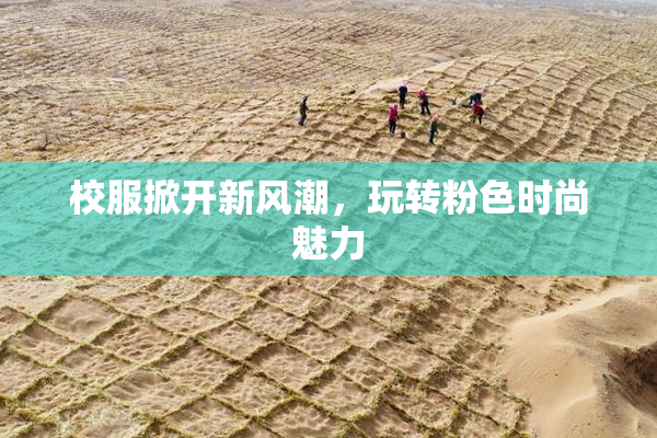 校服掀开新风潮，玩转粉色时尚魅力