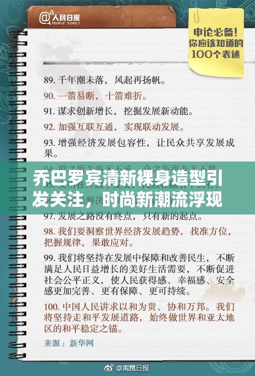 乔巴罗宾清新裸身造型引发关注，时尚新潮流浮现