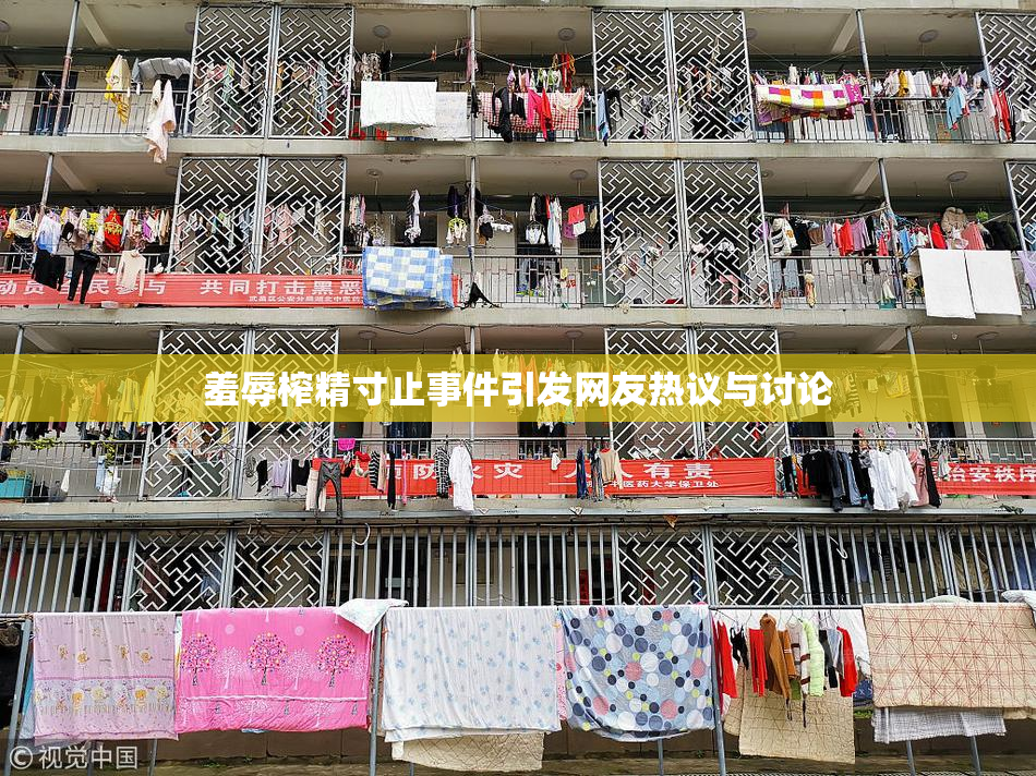羞辱榨精寸止事件引发网友热议与讨论