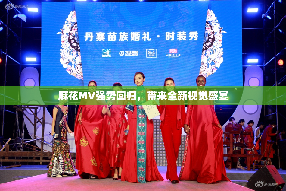 麻花MV强势回归，带来全新视觉盛宴