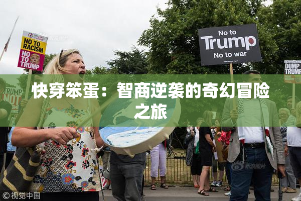 快穿笨蛋：智商逆袭的奇幻冒险之旅