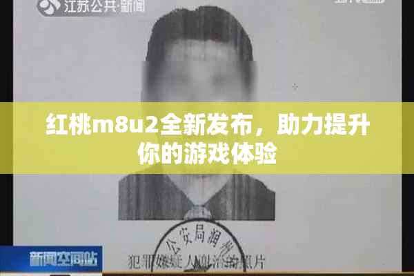 红桃m8u2全新发布，助力提升你的游戏体验