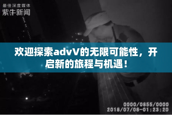 欢迎探索advV的无限可能性，开启新的旅程与机遇！