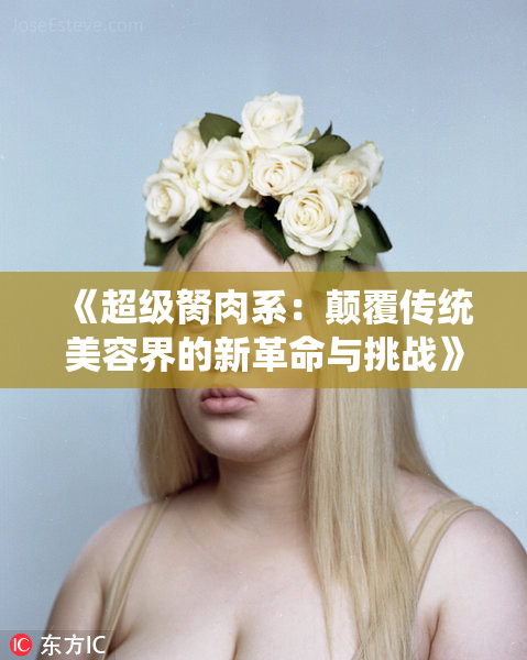 《超级胬肉系：颠覆传统美容界的新革命与挑战》