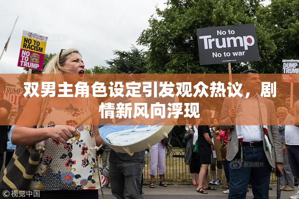双男主角色设定引发观众热议，剧情新风向浮现