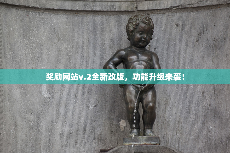 奖励网站v.2全新改版，功能升级来袭！