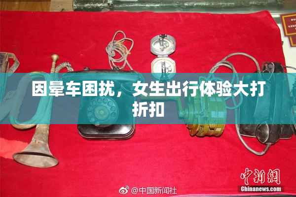 因晕车困扰，女生出行体验大打折扣