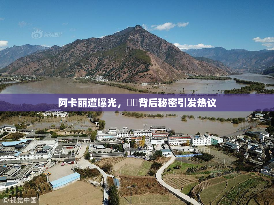 阿卡丽遭曝光，❌‌背后秘密引发热议