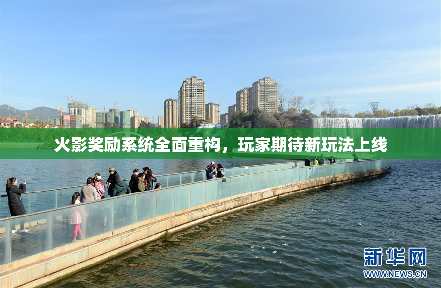 火影奖励系统全面重构，玩家期待新玩法上线