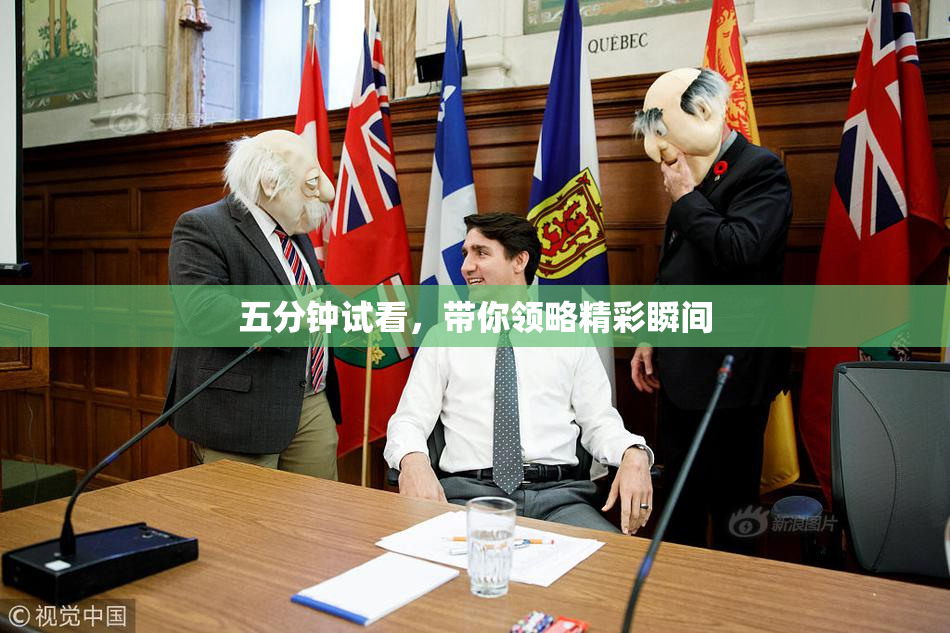 五分钟试看，带你领略精彩瞬间