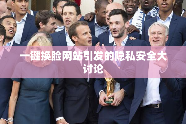 一键换脸网站引发的隐私安全大讨论