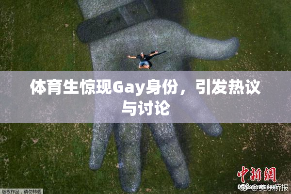 体育生惊现Gay身份，引发热议与讨论