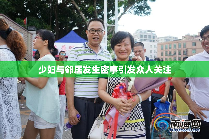 少妇与邻居发生密事引发众人关注