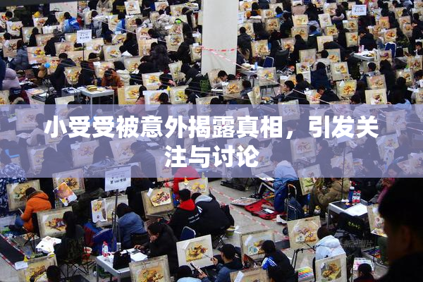 小受受被意外揭露真相，引发关注与讨论