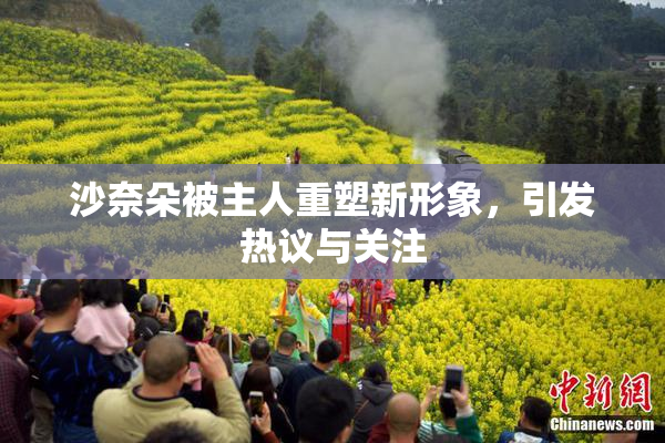 沙奈朵被主人重塑新形象，引发热议与关注