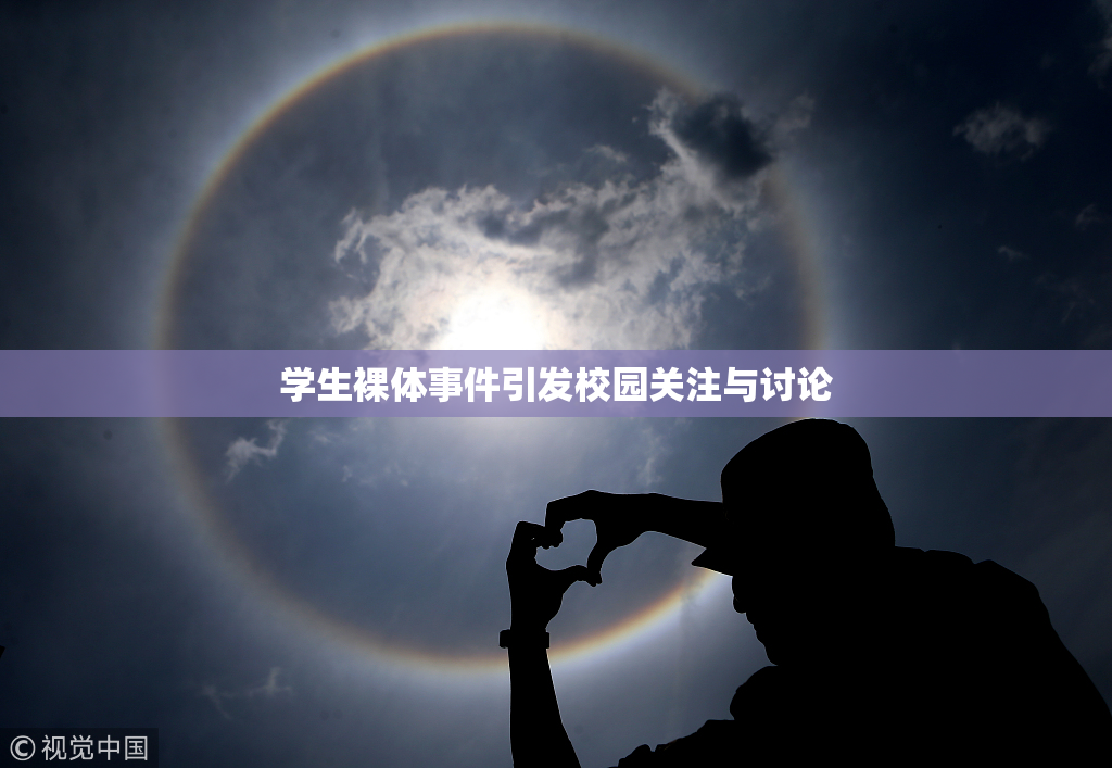学生裸体事件引发校园关注与讨论