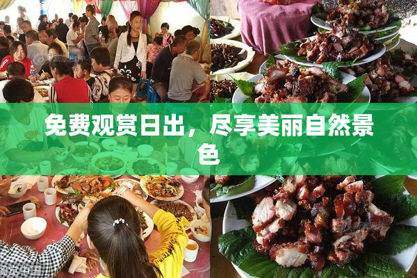 免费观赏日出，尽享美丽自然景色
