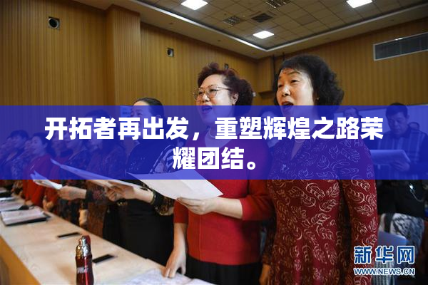 开拓者再出发，重塑辉煌之路荣耀团结。