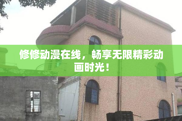 修修动漫在线，畅享无限精彩动画时光！