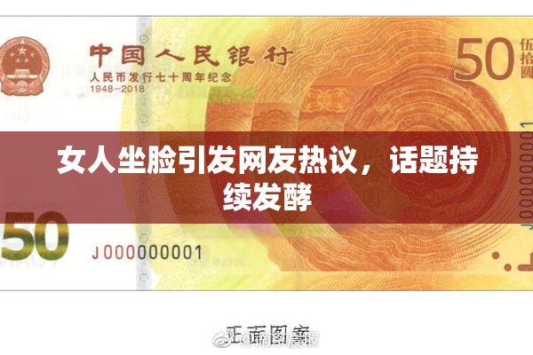 女人坐脸引发网友热议，话题持续发酵