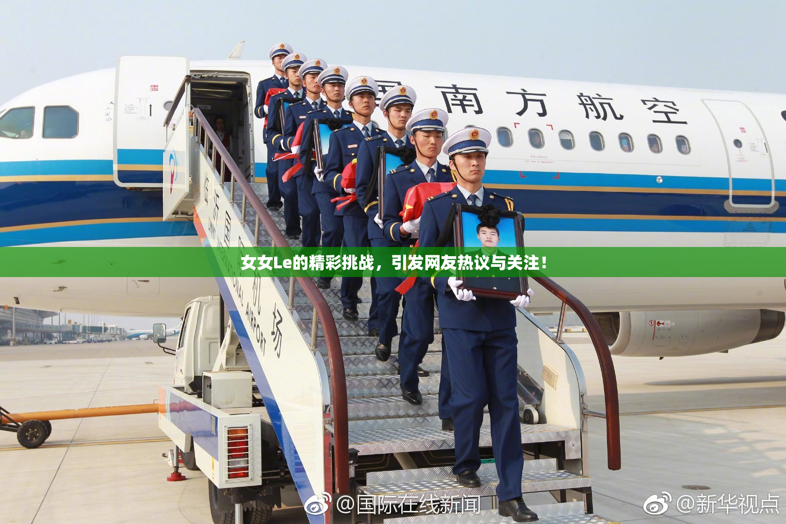 女女Le的精彩挑战，引发网友热议与关注！
