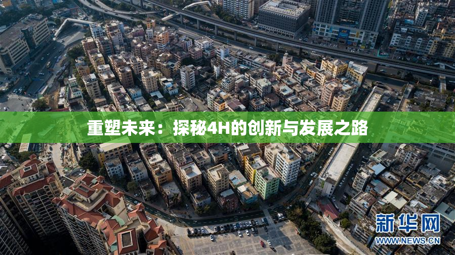 重塑未来：探秘4H的创新与发展之路
