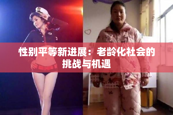 性别平等新进展：老龄化社会的挑战与机遇