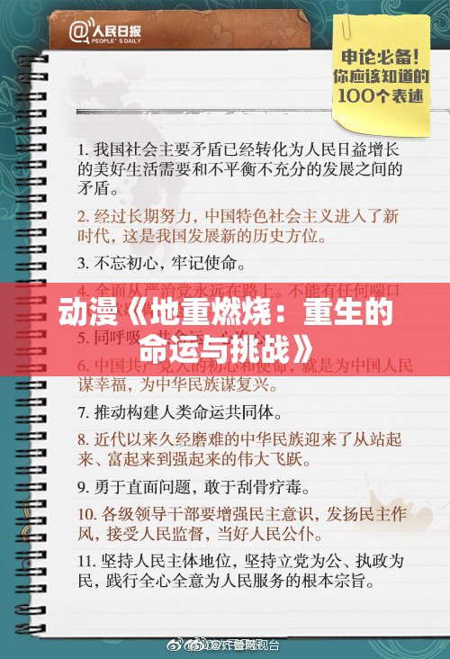 动漫《地重燃烧：重生的命运与挑战》