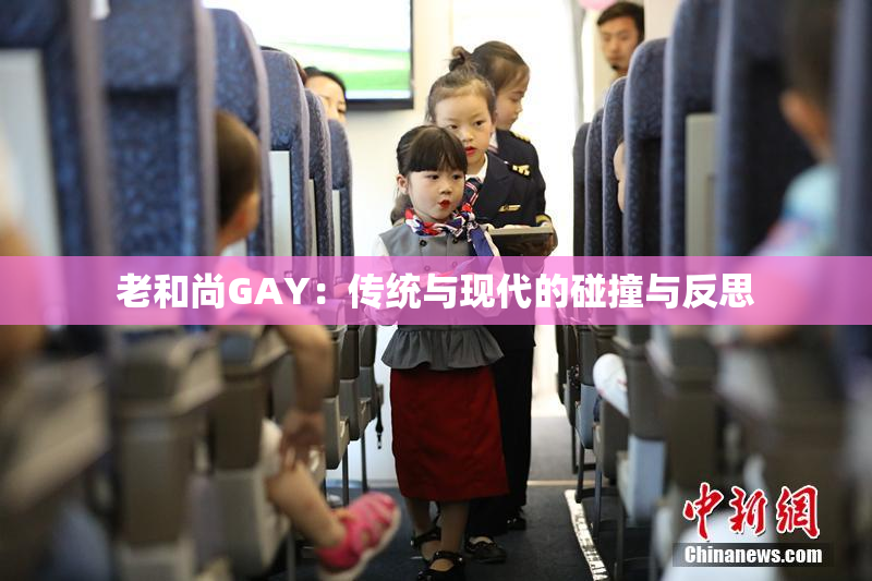 老和尚GAY：传统与现代的碰撞与反思