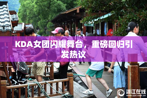 KDA女团闪耀舞台，重磅回归引发热议